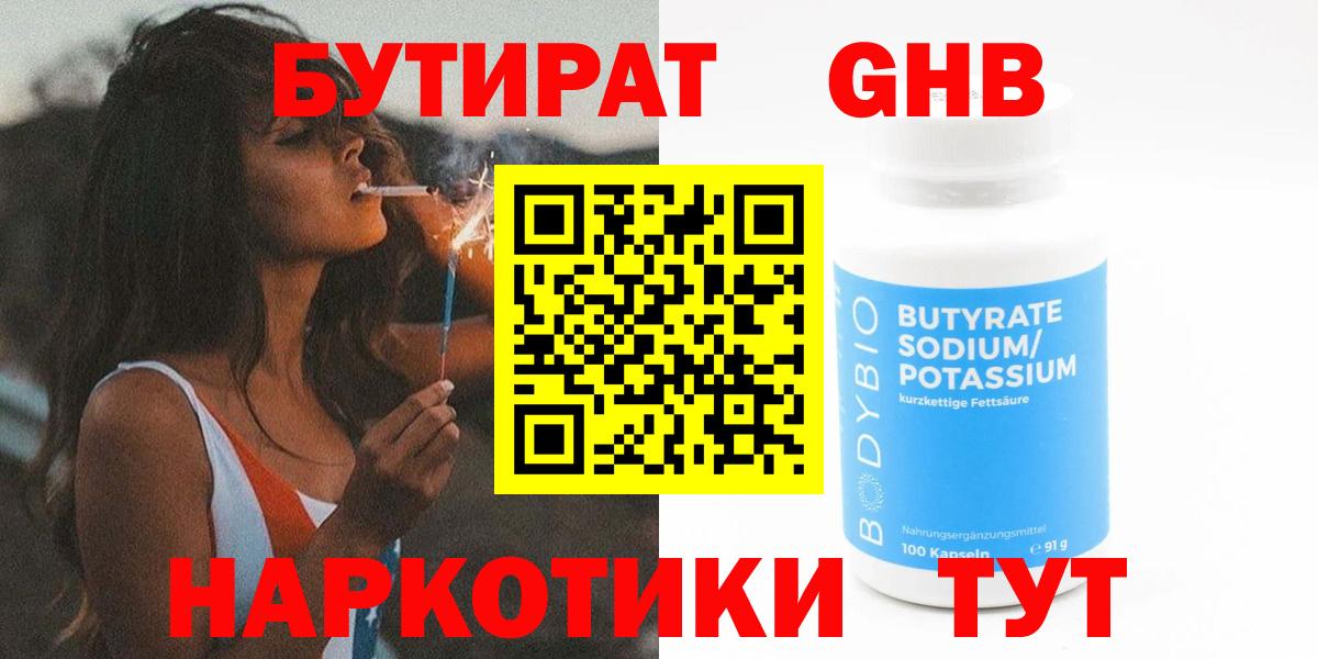 Бутират 1.4BDO  БУТИРАТ  Коломна  Вход с VPN 