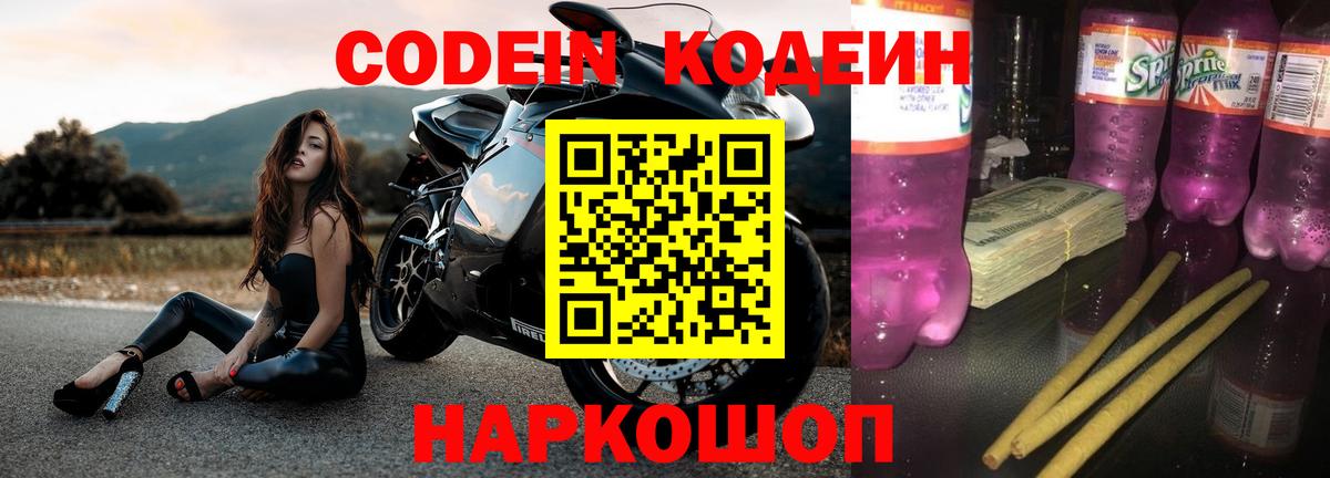 Codein напиток Lean (лин) Коломна